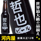 哲也さんの為のビールが出来ました！ わたしのビール (哲也) [2008] 355ml 11度 kawahc