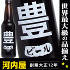 豊さんの為のビールが出来ました！ わたしのビール (豊) [2008] 355ml 11度 kawahc