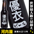 優衣さんの為のビールが出来ました！ わたしのビール (優衣) [2008] 355ml 11度 kawahc