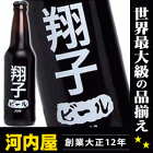 翔子さんの為のビールが出来ました！ わたしのビール (翔子) [2008] 355ml 11度 kawahc