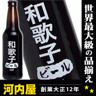 和歌子さんの為のビールが出来ました！ わたしのビール (和歌子) [2008] 355ml 11度 kawahc