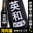 英和さんの為のビールが出来ました！ わたしのビール (英和) [2008] 355ml 11度 kawahc