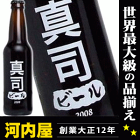 真司さんの為のビールが出来ました！ わたしのビール (真司) [2008] 355ml 11度 kawahc