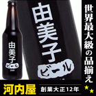 由美子さんの為のビールが出来ました！ わたしのビール (由美子) [2008] 355ml 11度 kawahc