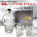 クリスタル ヘッド ウォッカ ペアグラス付 750ml 40度 箱付 Crystal Head Vodka ドクロ スカル クリスタル ウォッカ k…