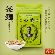 《公式》河内菌本舗 茶麹 乳酸菌入り サプリメント 62粒 酵素 麹 サプリ 乳酸菌 ダイエット 美容 健康 お…