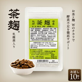 【サンプル10粒入】《公式》河内菌本舗 茶麹 乳酸菌入り サプリメント 10粒 河内菌 酵素 麹 サプリ 乳酸菌 ダイエット 腸内環境 宿便 スッキリ 美容 健康 お茶 茶 国産　テレビで話題