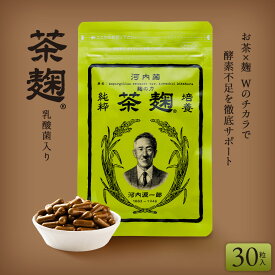 《公式》河内菌本舗 茶麹サプリ 乳酸菌＆酵素配合 30粒 リピート率91.2% 美容・健康サポート お茶 茶 国産 テレビで話題