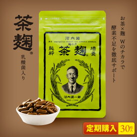 【定期購入】《公式》河内菌本舗 茶麹 乳酸菌入り サプリメント 30粒 酵素 麹 サプリ 乳酸菌 ダイエット 美容 健康 お茶 茶 国産　テレビで話題　＊約2週間分＊
