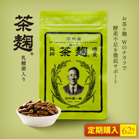 【定期購入】《公式》河内菌本舗 茶麹 乳酸菌入り サプリメント 62粒 河内菌 酵素 麹 サプリ 乳酸菌 ダイエット 腸内環境 宿便 美容 健康 お茶 茶 国産　テレビで話題 ＊約1か月分＊