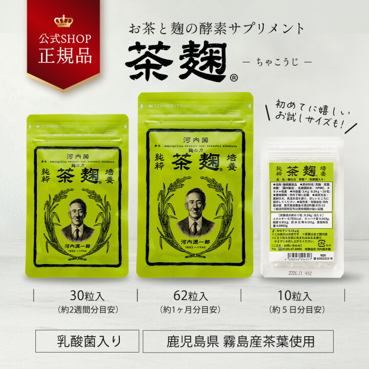楽天市場】《公式》河内菌本舗 茶麹サプリ 乳酸菌＆酵素配合 30粒  