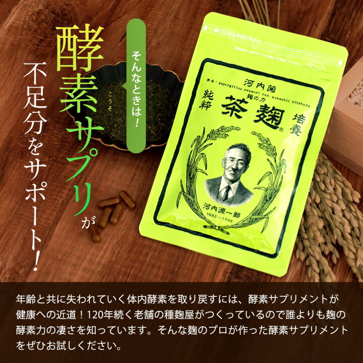 楽天市場】《公式》河内菌本舗 茶麹サプリ 乳酸菌＆酵素配合 30粒  