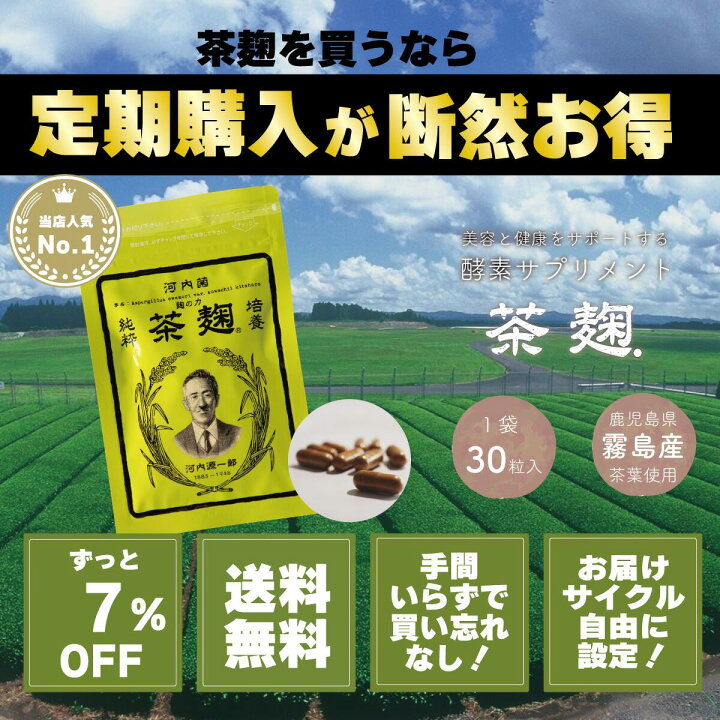 楽天市場】【定期購入】《公式》河内菌本舗 茶麹 乳酸菌入り 
