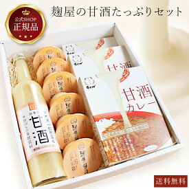 ギフト ≪公式≫河内菌本舗 麹屋の甘酒たっぷり お取り寄せ セット ギフト プレゼント 熨斗 のし対応 ラッピング 包装 麹屋食べる甘酒 ノンアルコール 添加物不使用 麹屋の甘酒 甘酒 喜寿祝 米寿 19種のアミノ酸配合100％無添加