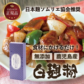 《公式》河内菌強力白麹粉250g 麹パウダー 粉 麹 河内菌 酵素 甘酒 料理 アレンジ パウダー ごはん ご飯 玄米 肉料理 肉 魚料理 魚 健康 国産 安心 米麹