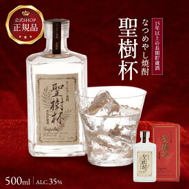 《公式》【モンドセレクション2020金賞受賞】15年以上の長期貯蔵酒 【ナツメヤシ焼酎】聖樹杯（せいじゅはい）500ml 酒 お酒 焼酎 貯蔵酒 棗椰子 なつめやし アルコール ロック 水割り ギフト プレゼント 蒸留酒 アラック