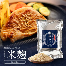 《公式》河内菌使用 米麹500g（素材の旨味を引き出す魔法の万能調味料河内菌使用）〜麹研究120年〜河内源一郎商店〜 米麹 麹 麹水 乾燥麹 甘酒づくり 甘酒 国産 安心 塩麹 乾燥 手作り味噌 手作り 米 こうじ
