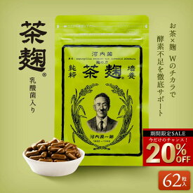 ＼今だけ☆20％OFF／ 《公式》河内菌本舗 茶麹 乳酸菌入り サプリメント 62粒 酵素 麹 サプリ 乳酸菌 ダイエット 美容 健康 お茶 茶 国産 テレビで話題 セール SALE