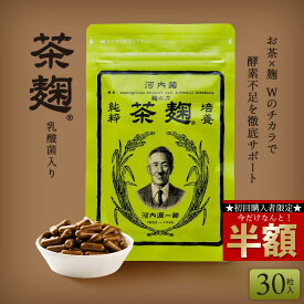【初回購入者限定】＼今だけ半額☆50％OFF／ 《公式》河内菌本舗 茶麹サプリ 乳酸菌＆酵素配合 30粒 リピート率91.2% 腸活・美容・健康サポート お茶 茶 国産 テレビで話題 セール SALE