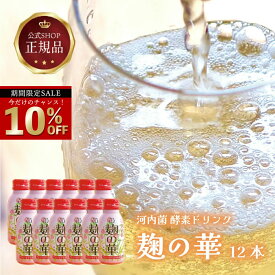 ＼今だけ☆10％OFF／ 《公式》河内菌 「麹の華」（12本セット） ギフト 麹発酵ドリンク【清涼飲料水】ダンボール箱入りセット お中元 贈り物 プレゼント 清涼飲料水 麹ドリンク セール SALE