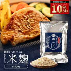＼今だけ☆10％OFF／ 《公式》河内菌使用 米麹500g（素材の旨味を引き出す魔法の万能調味料河内菌使用）〜麹研究120年〜河内源一郎商店〜 米麹 麹 麹水 乾燥麹 甘酒づくり 甘酒 国産 安心 塩麹 乾燥 手作り味噌 手作り 米 こうじ セール SALE