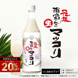 ＼今だけ☆最大20％OFF／ 《公式》河内菌本舗 霧島の麹発酵ドリンク 元祖源一郎さんの生マッコリ（まっこり）（900ml）1本/3本 米麹（河内菌）米 マッコリ 無添加 米麹 ギフト 麹飲料 麹発泡酒 生きたまま乳酸菌入 18種類のアミノ酸 植物性由来 セール SALE