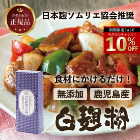 ＼今だけ☆10％OFF／ 《公式》河内菌強力白麹粉250g 麹パウダー 粉 麹 河内菌 酵素 甘酒 料理 アレンジ パウダー ごはん ご飯 玄米 肉料理 肉 魚料理 魚 健康 国産 安心 米麹 セール SALE