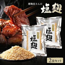 《公式》河内乾燥塩麹390g（素材の旨味を引き出す魔法の万能調味料河内菌使用）×2個入～麹研究120年～河内源一郎商店～　塩麹　河内菌　魔法の調味料　麹調味料　手作り麹　テレビで話題