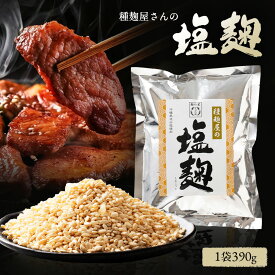 《公式》河内乾燥塩麹390g（素材の旨味を引き出す魔法の万能調味料河内菌使用）～麹研究120年～河内源一郎商店～ 塩麹 塩こうじ 河内菌 魔法の調味料 麹調味料 手作り麹 テレビで話題