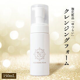 《公式》麹化粧品 ゆつらい クレンジングフォーム 洗顔フォーム 茶麹液 麹抽出液 W配合 クレンジング 泡 洗顔 自然由来 アミノ酸 保湿 敏感肌対応 ゆつらいシリーズ 河内菌使用～麹研究120年～河内源一郎商店～