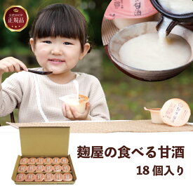 《公式》麹屋の甘酒18個入り 食べる甘酒 麹とお米だけ 河内菌 ～麹研究120年～河内源一郎商店～ ギフト ギフト甘酒　食べる甘酒 甘酒 飲みやすい
