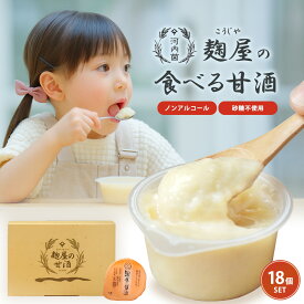 《公式》麹屋の甘酒18個入り 食べる甘酒 麹とお米だけ 河内菌 〜麹研究120年〜河内源一郎商店〜 ギフト ギフト甘酒　食べる甘酒 甘酒 飲みやすい