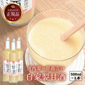 《公式》お米と米麹でつくった麹屋の甘酒【 河内源一郎商店の自家製甘酒500ml×3本セット】河内菌本舗 米麹 砂糖不使用 無塩 ノンアルコール 無添加 米麹甘酒 あまざけ 麹 米こうじ あま酒 ギフト