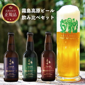 《公式》お取り寄せギフト 霧島高原ビール飲み比べ3本セット（ブロンド＆ガーネット&ケルシュ）ギフト 本場チェコ生まれ薩摩育ちの種麹屋が造る伝統を受け継ぐビール 飲み比べ セット 酒 お酒 クラフトビール 贈り物 ピルスナービール 黒ビール