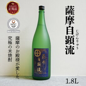 《公式》【お取り寄せ ギフト】薩摩自顕流1.8l箱付 ギフト 種麹屋伝統 吟醸酵母使用 河内菌使用 酒 お酒 贈り物 プレゼント アルコール 米焼酎 河内菌使用 吟醸香 IWSC焼酎オブザイヤー テレビで話題