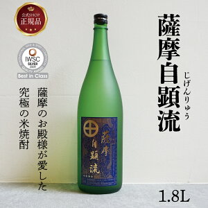 《公式》【お取り寄せ ギフト】薩摩自顕流1.8l箱付 ギフト 種麹屋伝統 吟醸酵母使用 河内菌使用 酒 お酒 贈り物 プレゼント アルコール 米焼酎 河内菌使用 吟醸香 IWSC焼酎オブザイヤー テレ