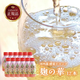 《公式》河内菌 「麹の華」（12本セット） ギフト 麹発酵ドリンク【清涼飲料水】ダンボール箱入りセット お中元 贈り物 プレゼント 清涼飲料水 麹ドリンク
