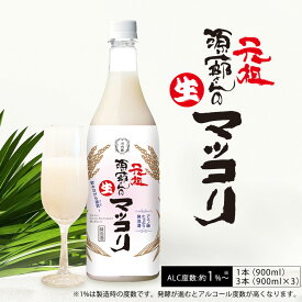 《公式》河内菌本舗 霧島の麹発酵ドリンク 元祖源一郎さんの生マッコリ（まっこり）（900ml）1本/3本 米麹（河内菌）米 マッコリ 無添加 米麹 ギフト 麹飲料 麹発泡酒 生きたまま乳酸菌入 18種類のアミノ酸 植物性由来