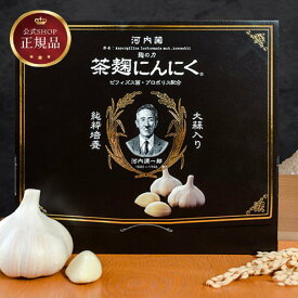 《公式》茶麹にんにく　美容と健康をサポート　河内菌使用～麹研究120年～河内源一郎商店～