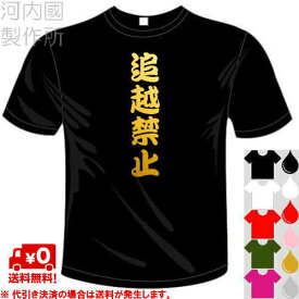 河内國製作所 「追越禁止Tシャツ」全5色。漢字おもしろTシャツ 文字T-shirt おもしろてぃーしゃつ 半袖ドライTシャツ メール便は送料無料