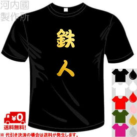 河内國製作所 「鉄人Tシャツ」全5色。スポーツ漢字おもしろTシャツ 文字T-shirt おもしろてぃーしゃつ 半袖ドライTシャツ メール便は送料無料