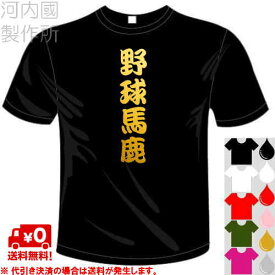 河内國製作所 「野球馬鹿Tシャツ」全5色。ベースボール漢字おもしろTシャツ 文字T-shirt おもしろてぃーしゃつ 半袖ドライTシャツ メール便は送料無料