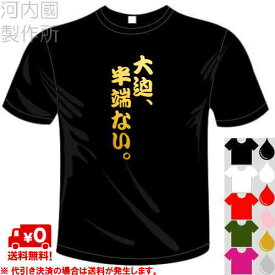 河内國製作所 「大迫、半端ない。Tシャツ」全5色。センテンス系サッカーおもしろTシャツ 文字T-shirt おもしろてぃーしゃつ 半袖ドライTシャツ メール便は送料無料