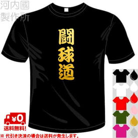 河内國製作所 「闘球道Tシャツ」 全5色。ラグビー漢字おもしろTシャツ。 文字T-shirt おもしろてぃーしゃつ 半袖ドライTシャツ メール便は送料無料