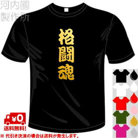 河内國製作所 「格闘魂Tシャツ」全5色。格闘技漢字おもしろTシャツ 文字T-shirt おもしろてぃーしゃつ 半袖ドライTシャツ メール便は送料無料