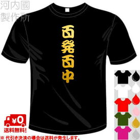 河内國製作所 「百発百中Tシャツ」全5色。ミリタリー、サバゲー漢字おもしろTシャツ 文字T-shirt おもしろてぃーしゃつ 半袖ドライTシャツ メール便は送料無料