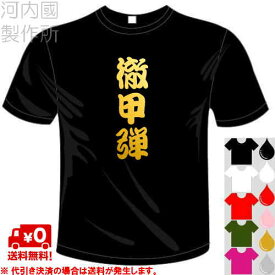 河内國製作所 「徹甲弾Tシャツ」全5色。ミリタリー、サバゲー漢字おもしろTシャツ 文字T-shirt おもしろてぃーしゃつ 半袖ドライTシャツ メール便は送料無料