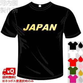 河内國製作所 「JAPAN 日本代表応援Tシャツ」全5色。ジャパン おもしろTシャツ 文字T-shirt おもしろてぃーしゃつ 半袖ドライTシャツ メール便は送料無料