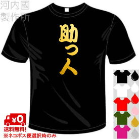 河内國製作所 「助っ人Tシャツ」全5色。漢字おもしろTシャツ 文字T-shirt おもしろてぃーしゃつ 半袖ドライTシャツ メール便は送料無料