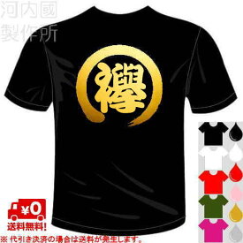 河内國製作所 「駅伝大好き 襷Tシャツ」 全5色。バックプリント、ユニークおもしろTシャツ。 文字T-shirt おもしろてぃーしゃつ 半袖ドライTシャツ メール便は送料無料